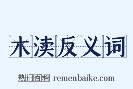 木渎反义词是什么意思的图片
